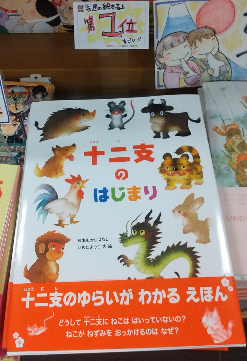 紀伊國屋書店 梅田本店 A Twitter 児童書 先週の絵本売上ランキング 1位 十二支のはじまり 金の星社 2位 あけましておめでとう 童心社 2位 ねこはるすばん ほるぷ出版 お正月関連の絵本が大人気 1位の絵本なら 十二支のひみつが楽しく学べ 紀伊國屋書店 梅田本店 A Twitter 児童書 先週の絵本売上ランキング 1位 十二支のはじまり 金の星社 2位 あけましておめでとう 童心社 2位 ねこはるすばん ほるぷ出版 お正月関連の絵本が大人気 1位の絵本なら 十二支のひみつが楽しく学べ