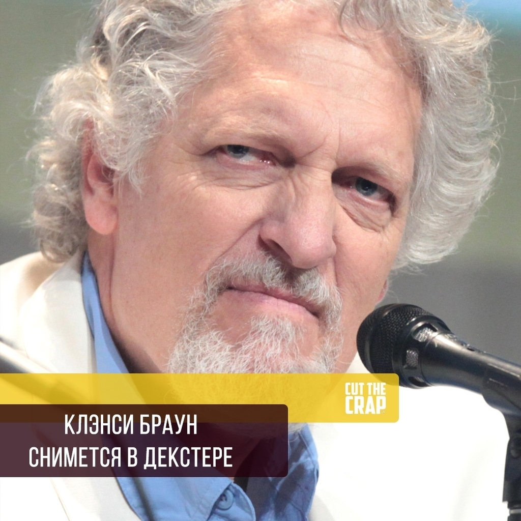 Клэнси Браун получил роль главного злодея в девятом сезоне сериала "Декстер".

#Dexter