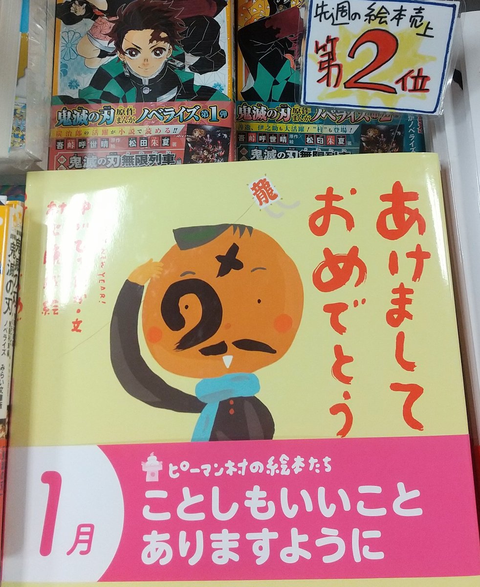 紀伊國屋書店 梅田本店 A Twitter 児童書 先週の絵本売上ランキング 1位 十二支のはじまり 金の星社 2位 あけましておめでとう 童心社 2位 ねこはるすばん ほるぷ出版 お正月関連の絵本が大人気 1位の絵本なら 十二支のひみつが楽しく学べ 紀伊國屋書店 梅田本店 A Twitter 児童書 先週の絵本売上ランキング 1位 十二支のはじまり 金の星社 2位 あけましておめでとう 童心社 2位 ねこはるすばん ほるぷ出版 お正月関連の絵本が大人気 1位の絵本なら 十二支のひみつが楽しく学べ