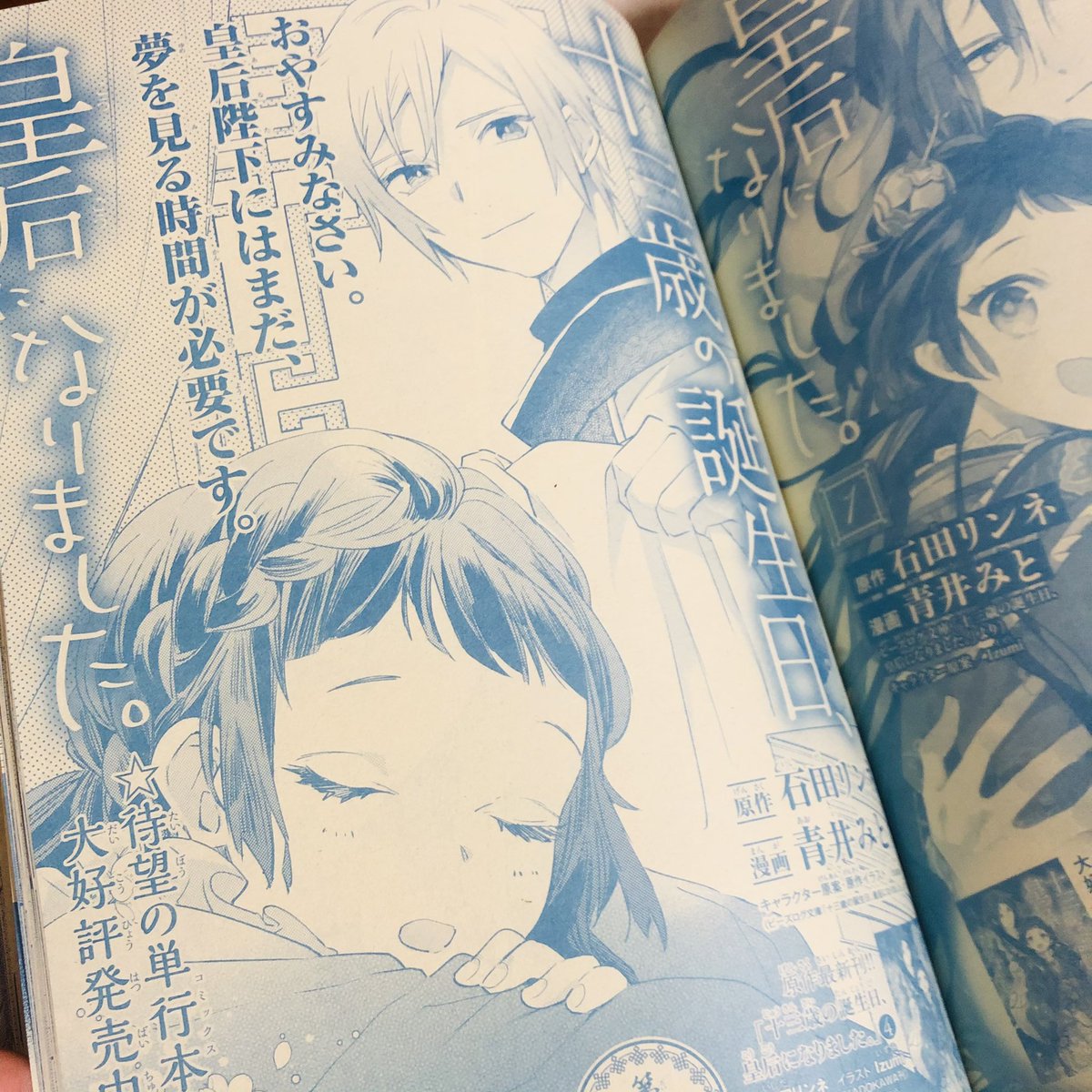 青井みと 3 16十三歳3巻発売 Rt Ishidarinne 月刊プリンセス2月号には青井みと先生によるコミカライズ版 十三歳の誕生日 皇后になりました の第6話も掲載されています 莉杏が一人で頑張る回です 暁月の分まで全力での応援をよろしくお願いします