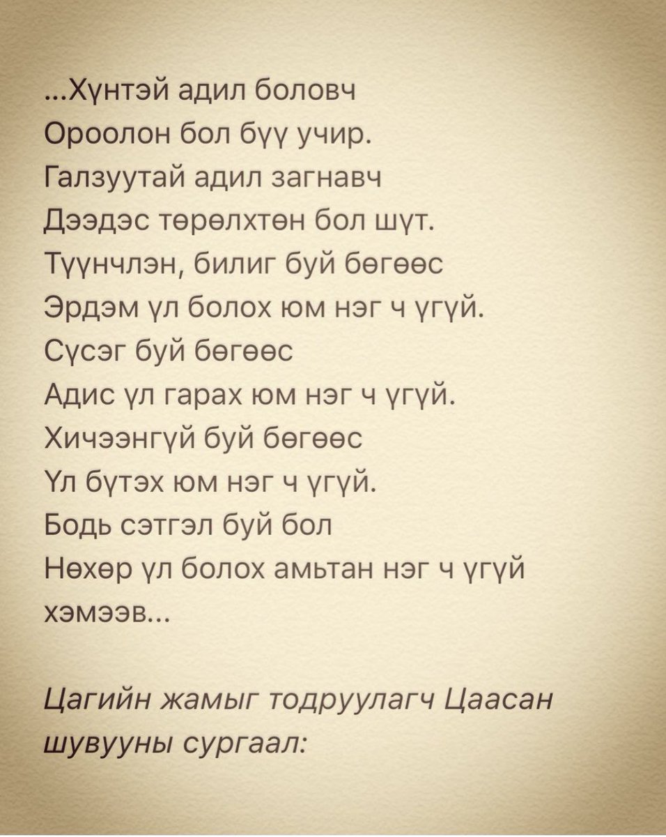 SuvdCuckoo's tweet photo. #цаасаншувуу
Хүнээ байтлаа хөөрөхгүй гэж, 
Хөгөө чиртлээ уруудахгүй гэж өглөө ажилдаа явахдаа сонсдог байлаа.

Гэхдээ хүн шиг хүн болохоор хичээж буй суралцагчийн хувьд зөндөө алдаа бий. 
#угаасаа жоохон хөөрүү хүн кэцүү2 тогтуун байх гэж түмэн арга үзнээ
https://t.co/3tvCPcfKBv https://t.co/EPipmzlX0F