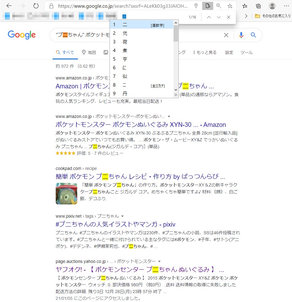 ট ইট র 雷 フォロワーが ポケモンのプニちゃんの ニ が 漢数字の 二 になっているサイトがある と指摘しているのを見かけたから ほほお と調べてみたら あちこちカオスなことになっていた たぶん 誤字を防ごうとコピペしたらコピペ元が誤字っていた