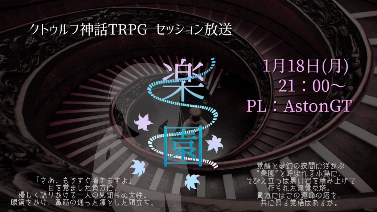 3104 セッション放送告知 クトゥルフ神話trpg 楽園 1月18日 月 21 00 Pl Astongt Aston Gt 関裕美による同名の歌唱曲 楽園 から着想を得たソロシナリオです 放送でやるのは3回目 ぜひ見にお越しください 3104卓 T Co