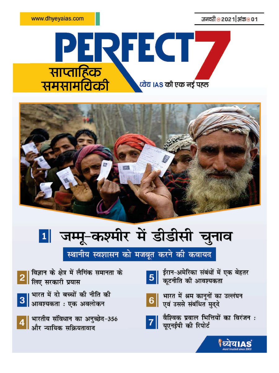 Dhyeya_IAS's tweet photo. Topic: परफेक्ट - 7 साप्ताहिक पत्रिका (Perfect - 7 Weekly Magazine) - January 2021 (Issue - 1)
Download English Magazine 👉👉 https://t.co/jyvPh7JCtf
Download Hindi Magazine 👉👉 https://t.co/SmumGhy9C8
#CurrentAffairs_Magazine_upsc #Weekly_Magazine
#DhyeyaIAS #Perfect_7 https://t.co/GOL4JrI8Dq