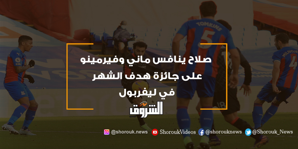 الشروق بالفيديو.. صلاح ينافس ماني وفيرمينو على جائزة هدف الشهر في ليفربول محمد صلاح