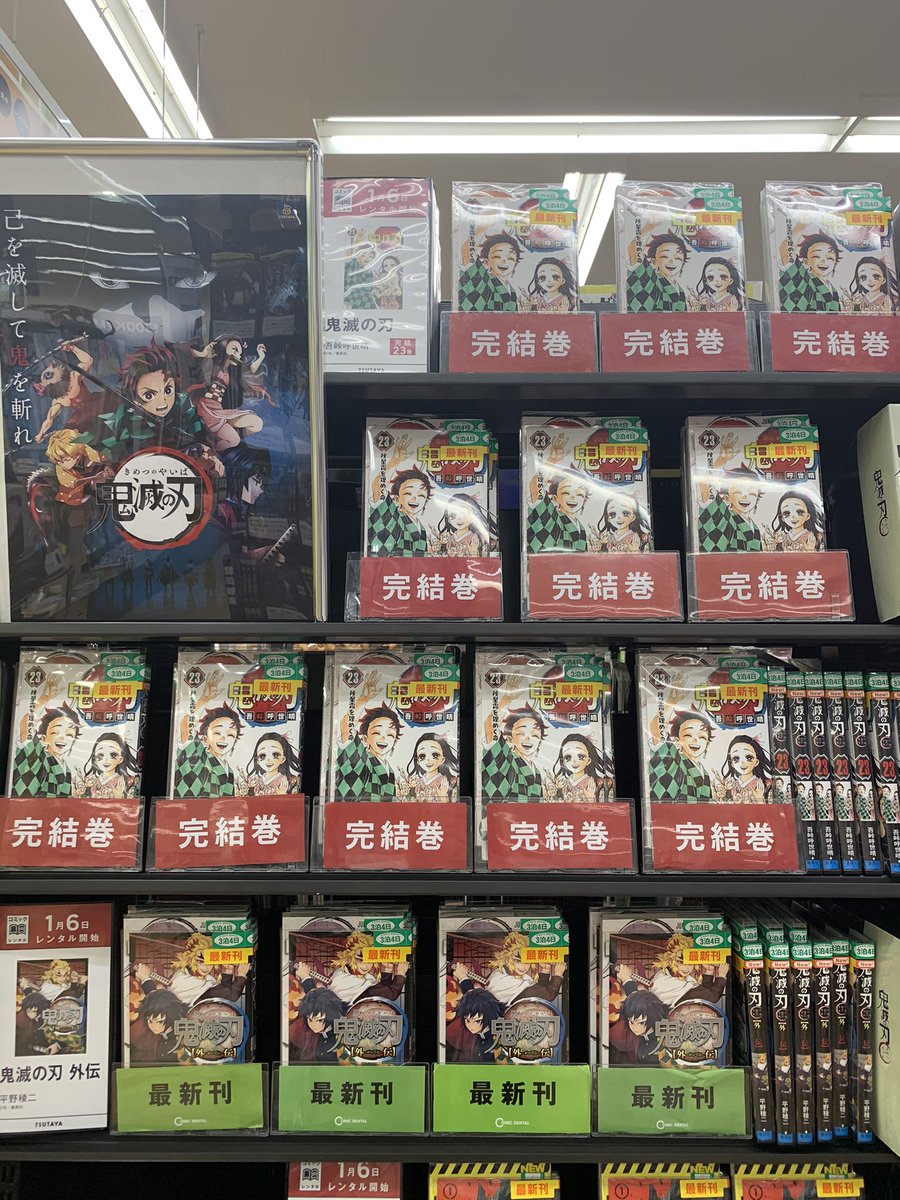 Tsutaya山内店 コミックレンタル情報 鬼滅の刃23巻 完結巻 鬼滅の刃外伝 怪獣8号 レンタル開始しております ぜひご利用くださいませ Tsutaya山内店 吾峠呼世晴 松本直也 コミックレンタル Tsutaya山内店 コミックレンタル情報 鬼滅の刃23巻 完結巻 鬼滅の刃外伝 怪獣8号 レンタル開始しております ぜひご利用くださいませ Tsutaya山内店 吾峠呼世晴 松本直也 コミックレンタル