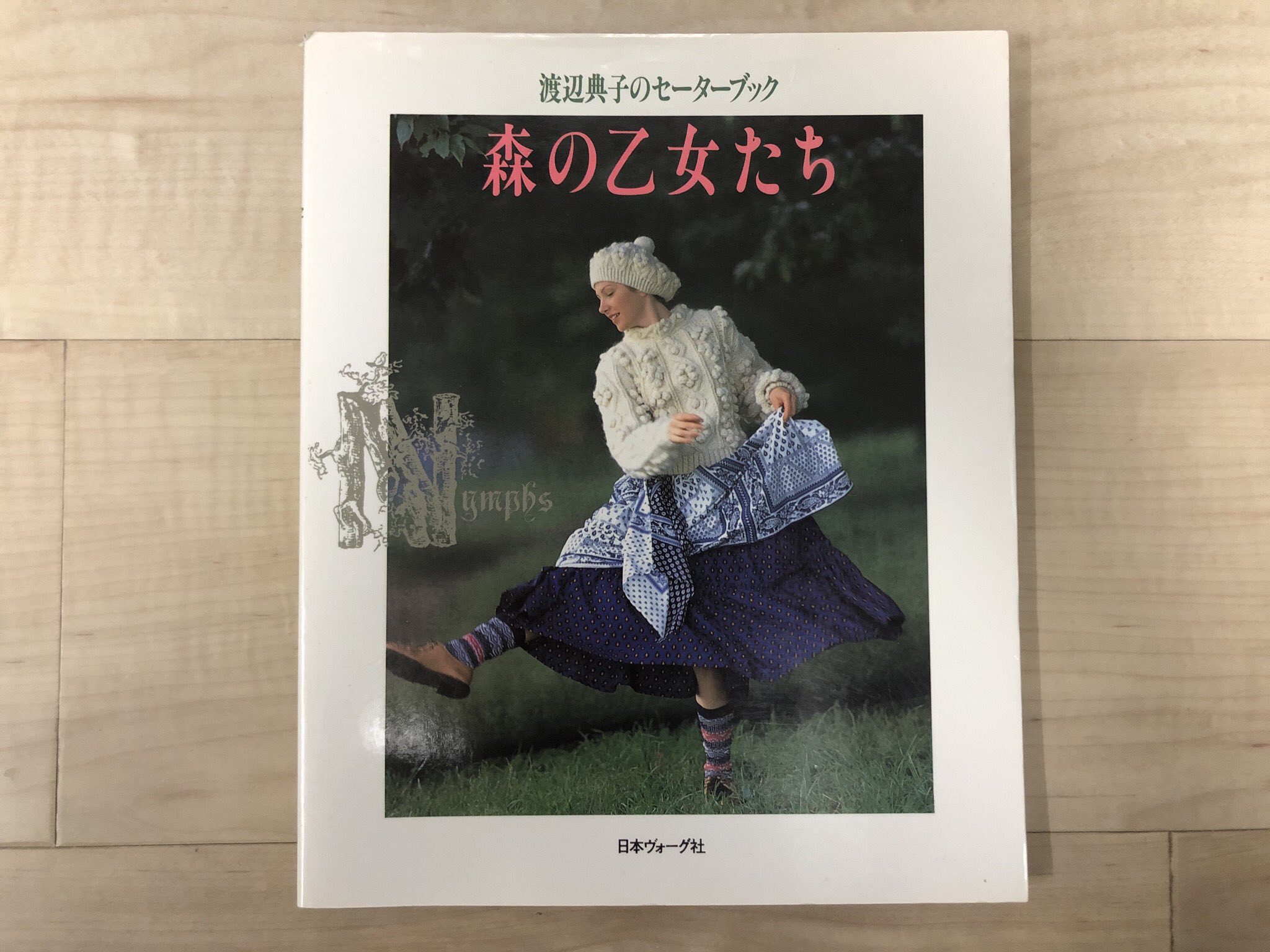 森の乙女たち : 渡辺典子のセーターブック - メルカリ