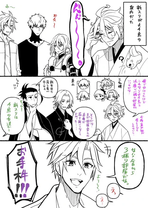 もにわと新年の部屋割り=^・ω・^=新年から悩む歌仙さん 