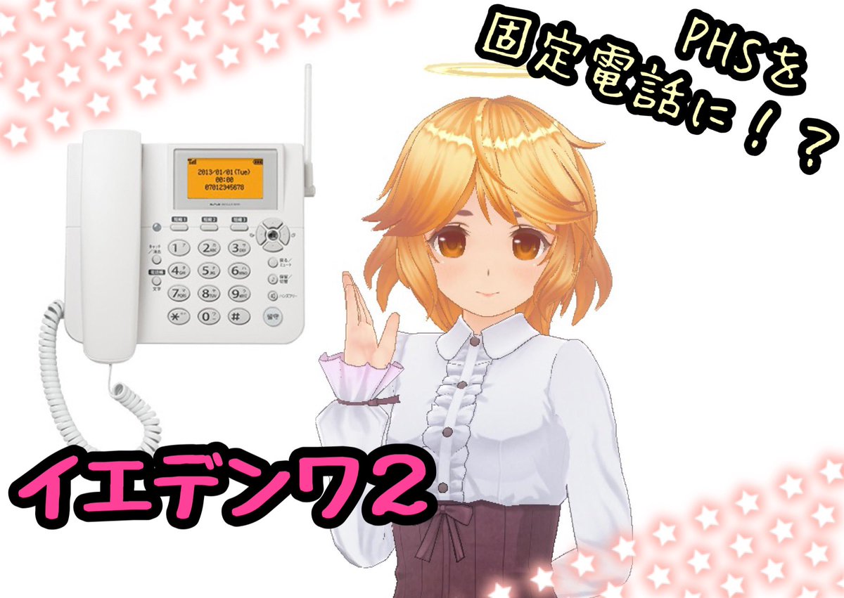 固定電話