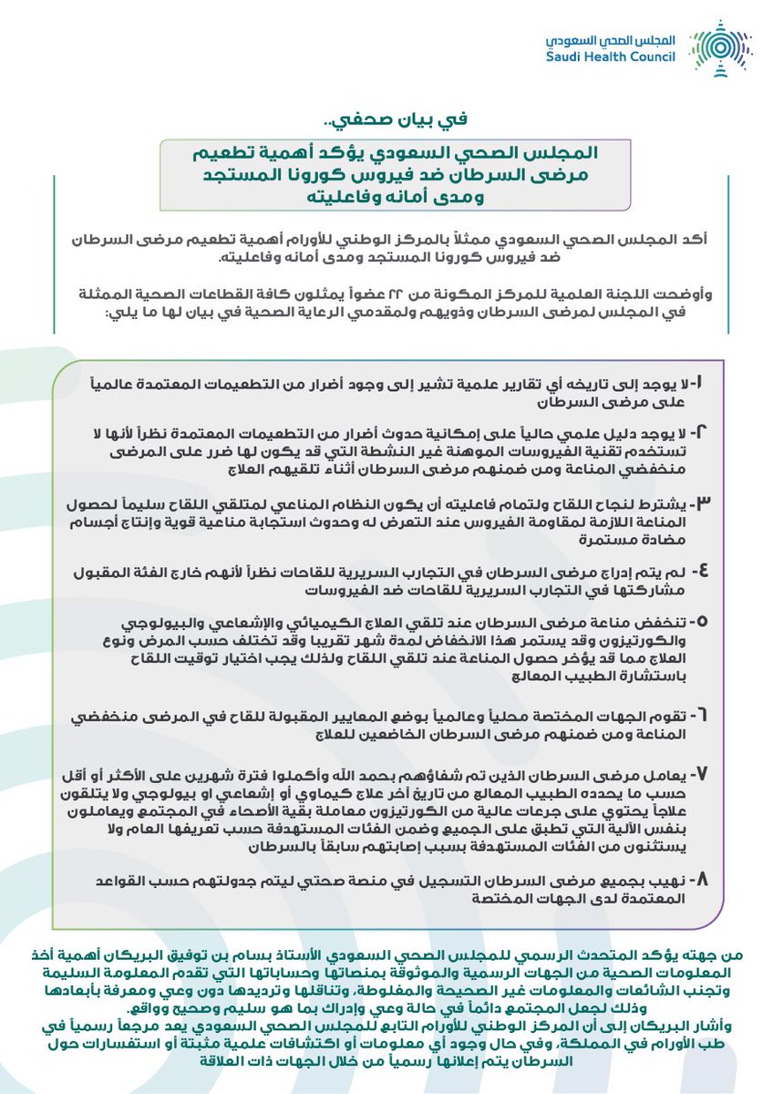 🔺#المجلس_الصحي_السعودي ممثلاً بالمركز #الوطني_للأورام يوضح ما يتم تداوله عن تأثر مرضى #السرطان بـ #لقاح_كورونا