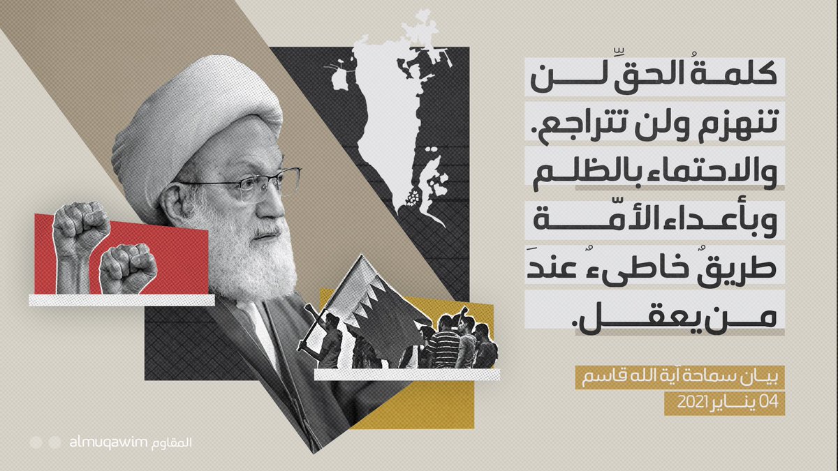 almuqawim's tweet photo. آية الله قاسم: كلمةُ الحقِّ لن تنهزم ولن تتراجع. والاحتماء بالظُّلم وبأعداء الأمّة طريقٌ خاطىء عند من يعقل.

لقراءة البيان | ٦ يناير ٢٠٢١
https://t.co/S17uzKkNYq https://t.co/BZ8JibvX6R