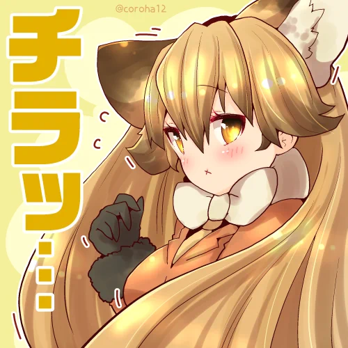 キタキツネ 
 
きたいしちゃうときと うずうずしちゃうときに投げつけてください=͟͟͞͞?? 
 
#けもフレ3 #けものフレンズ 