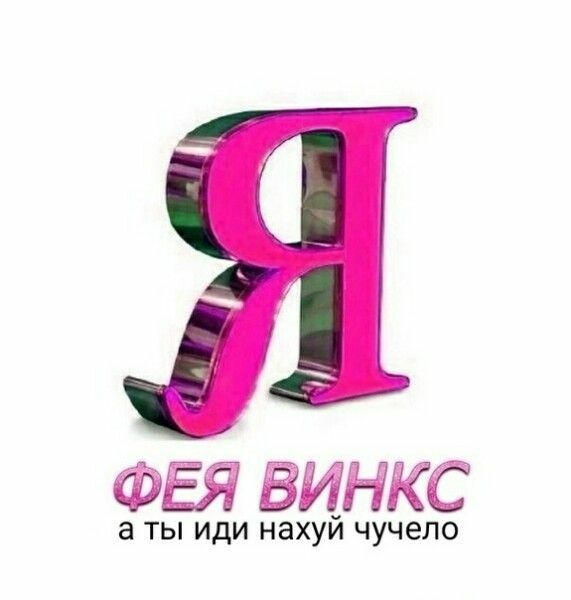 винксовые мемы (@memwinx) on Twitter photo 