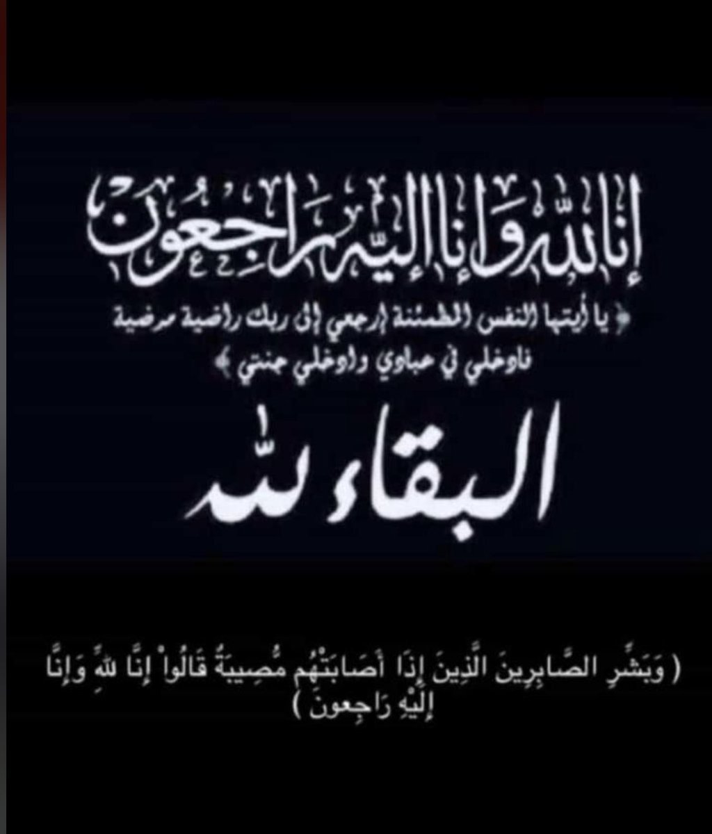 hassoun_71's tweet photo. انا لله وانا اليه راجعون 
انتقل الى رحمة الله تعالى اثر حادث مروري مؤسف صباح اليوم
#فواز_قاسم_الشمري https://t.co/FnOCN92TMM