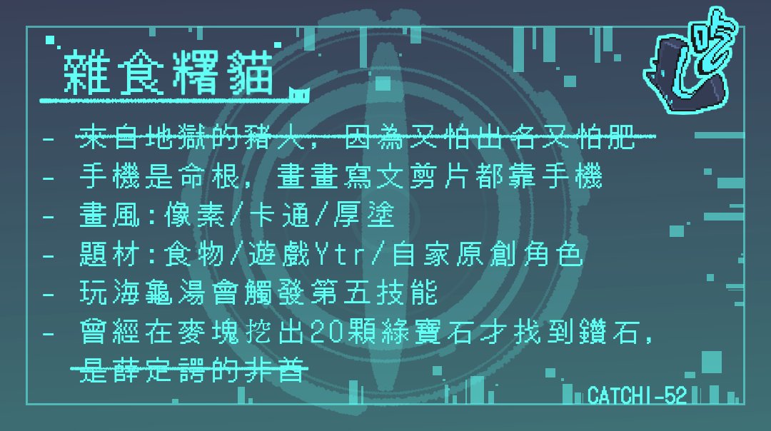 Catchi_52's tweet photo. 喔耶 我也是擁有自介的人了（x
糬貓假畫手真吃貨， 因為都不開車＝合＝
指繪，喜歡吃吃吃、玩遊戲、看YT
歡迎交朋友 歡迎用錢砸我…用食物也可以啦
人設大圖和接單資訊在下方留言//
YouTube：https://t.co/45yax6FrI2
DC：雜食糬貓＃4360 https://t.co/sIX4vnE2nR