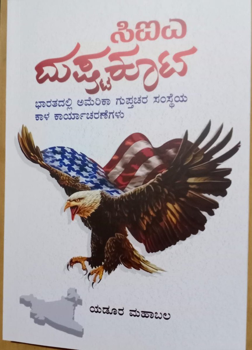 HulliUmesh's tweet photo. ಅಮೇರಿಕಾದ ಮಾತು ಕೇಳದ ಪ್ರಧಾನಿಗಳು, ಅಧ್ಯಕ್ಷರುಗಳನ್ನು ಬದಲಾಯಿಸುವ, ಪದವಿಯಿಂದ ಕೆಳಗಿಳಿಸುವ ಇಂತಹ ಕೃತ್ಯಗಳನ್ನು ಸಂಯೋಜಿಸುವ, ನಡೆಸುವ ಕೆಲಸದಲ್ಲಿ ಅಮೇರಿಕಾದ ಗೂಢಾಚಾರಿಕೆ ಸಂಸ್ಥೆ ಸಿ.ಐ.ಎ ಪಾತ್ರ &amp; ಅದರ ದುಷ್ಟತನಗಳನ್ನು ವಿವರಿಸುವ ಪುಸ್ತಕ. 
ಲೇಖಕರು : ಯಡೂರು ಮಹಾಬಲ
ಬೆಲೆ. 250.
ಪುಸ್ತಕಗಳಿಗಾಗಿ ಸಂಪರ್ಕಿಸಿ. 9449129994, 9449782138 https://t.co/l7db16cG87