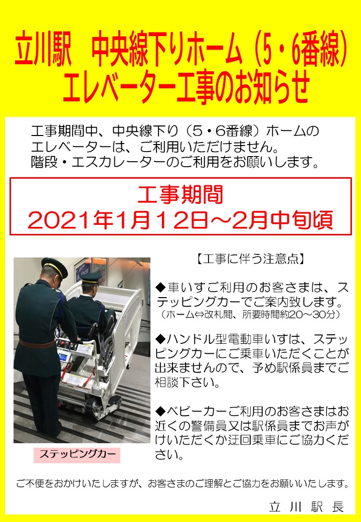 中央線が好きだ 公式 立川駅 エレベーター工事のお知らせ 1 12 火 から2月中旬まで 老朽取り換え工事により 5 6番線ホーム 中央線 高尾方面 のエレベーターが使用できません 詳細は画像をご覧いただくか 駅係員までお問い合わせください 中央線が好きだ 公式 立川駅 エレベーター工事のお知らせ 1 12 火 から2月中旬まで 老朽取り換え工事により 5 6番線ホーム 中央線 高尾方面 のエレベーターが使用できません 詳細は画像をご覧いただくか 駅係員までお問い合わせください