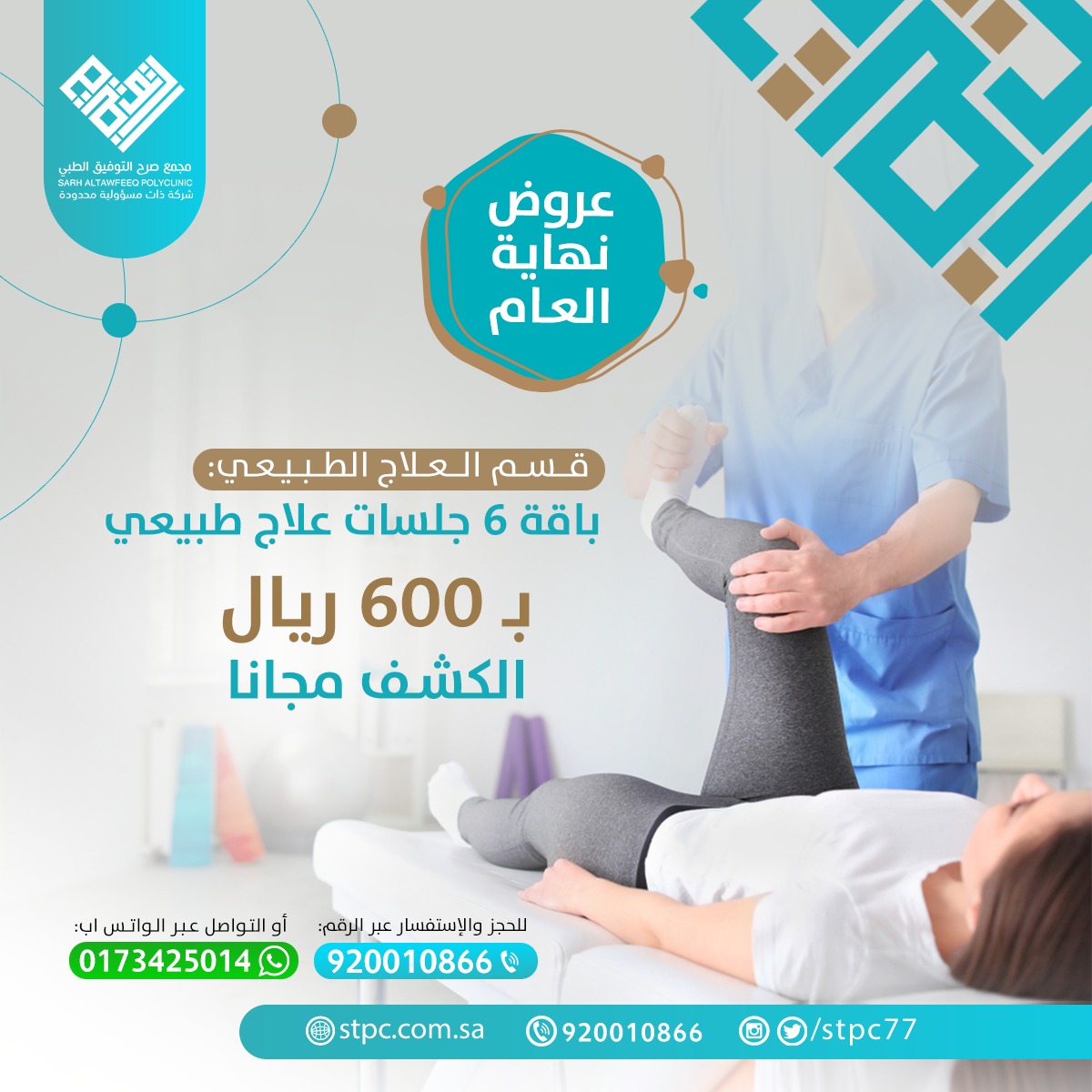 stpc77's tweet photo. عروض عيادة العلاج الطبيعي : 
باقة 6 جلسات علاج طبيعي
ب100 ريال فقط 🔥
الكشف مجاناً💥💥
نقدم لكم الأفضل لضمان رعاية سليمة لكم❤️
للتواصل على الرقم الموحد☎️920010866
أو على واتس أب🟢0173425014
#مجمع_صرح_التوفيق_الطبي🏥
#رعاية_شاملة🩺
#علاج_طبيعي 
#عروض_نهاية_العام https://t.co/ixghe8V3wI