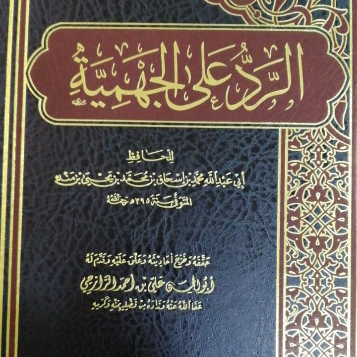 #صدر_حديثا

الرد على الجهمية
للإمام محمد بن إسحاق بن منده
تحقيق
علي بن حسن الرازحي

استدرك المحقق الكثير من التصحيفات في الطبعة السابقة، وضم إليه مقدمة نفيسة عن الجهمية