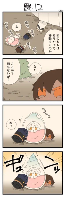 息抜きもちちか943「罠・12」
#息抜きもちちか

息抜きもちちか更新しました!
庭を歩く伊達もち達について行く三日月さんとおもち。もちからくんが立ち止まりますがそこには何もありません…。 https://t.co/fMTYQ05svX 