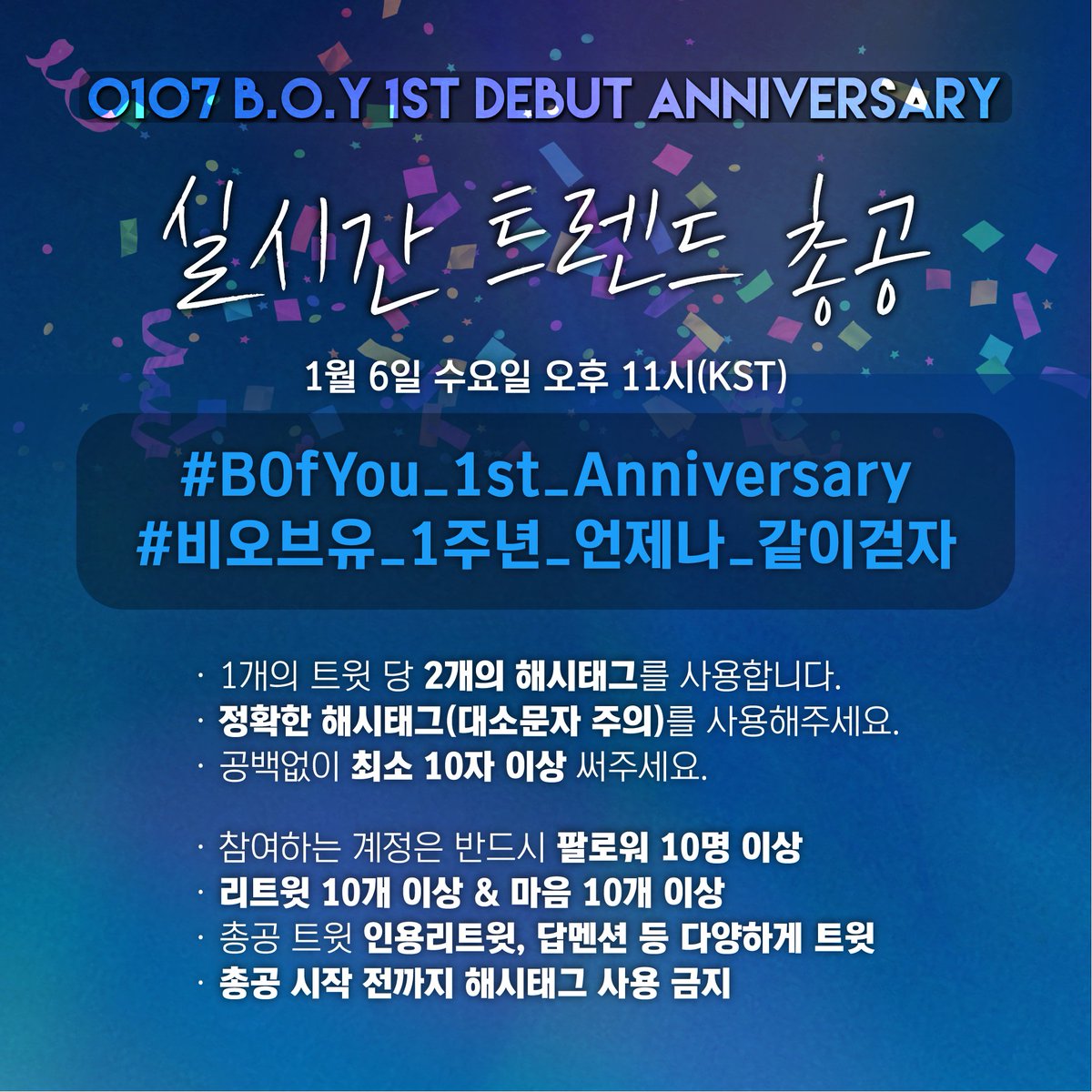 BofyouG's tweet photo. [📢] 비오브유 데뷔 1주년 축하 실트총공 안내

잠시 후 11시! 비오브유의 데뷔 1주년을 축하하기 위한 실트 총공을 진행합니다!👏❤

✔ 일시 : 1/6(수) 오후 11시
✔해쉬태그 (미리사용❌)
#. BOfYou_1st_Anniversary
#.비오브유_1주년_언제나_같이걷자

#BOFYOU #BOfYou #비오브유 #김국헌 #송유빈 https://t.co/gu4kiMq5EX