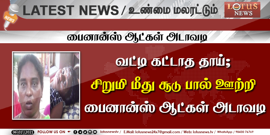 LotusNews_24x7's tweet photo. பைனான்ஸ் ஆட்கள் அடாவடி.

#Finance | #BabyAttack | #FinanceCompany | #Lotus | #LotusNews | #LotusTv | #LotusLatestNews https://t.co/03PSKyd3dc