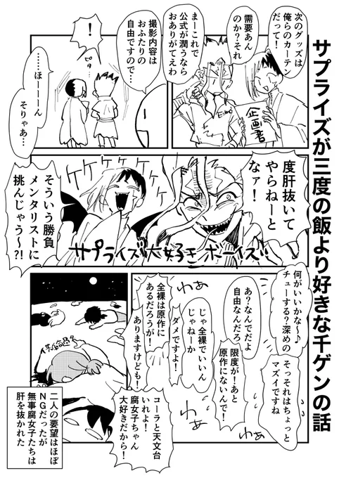 逆に考えてみたらどうか…公式がやりすぎなんじゃない…公式はサプライズ大好きっ子ボーイたちの暴走をギリギリ食い止めているんだ!
(これは付き合ってないけどサプライズのためなら身体も張るタイプの千ゲン) 