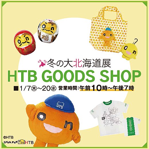 とろゆり 冬の大北海道展でonちゃんグッズが買えるるる 1 7 池袋東武 Htb Onちゃん 水曜どうでしょう