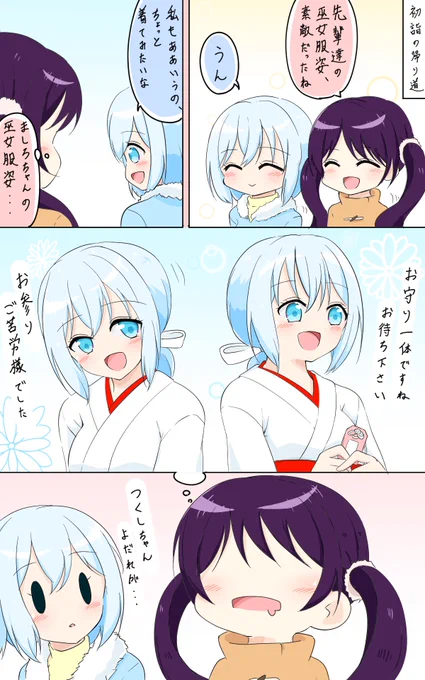 巫女服妄想(バンドリ漫画)
「ようこそお参りくださいましたっ!」イベスト後のましつく妄想。 
