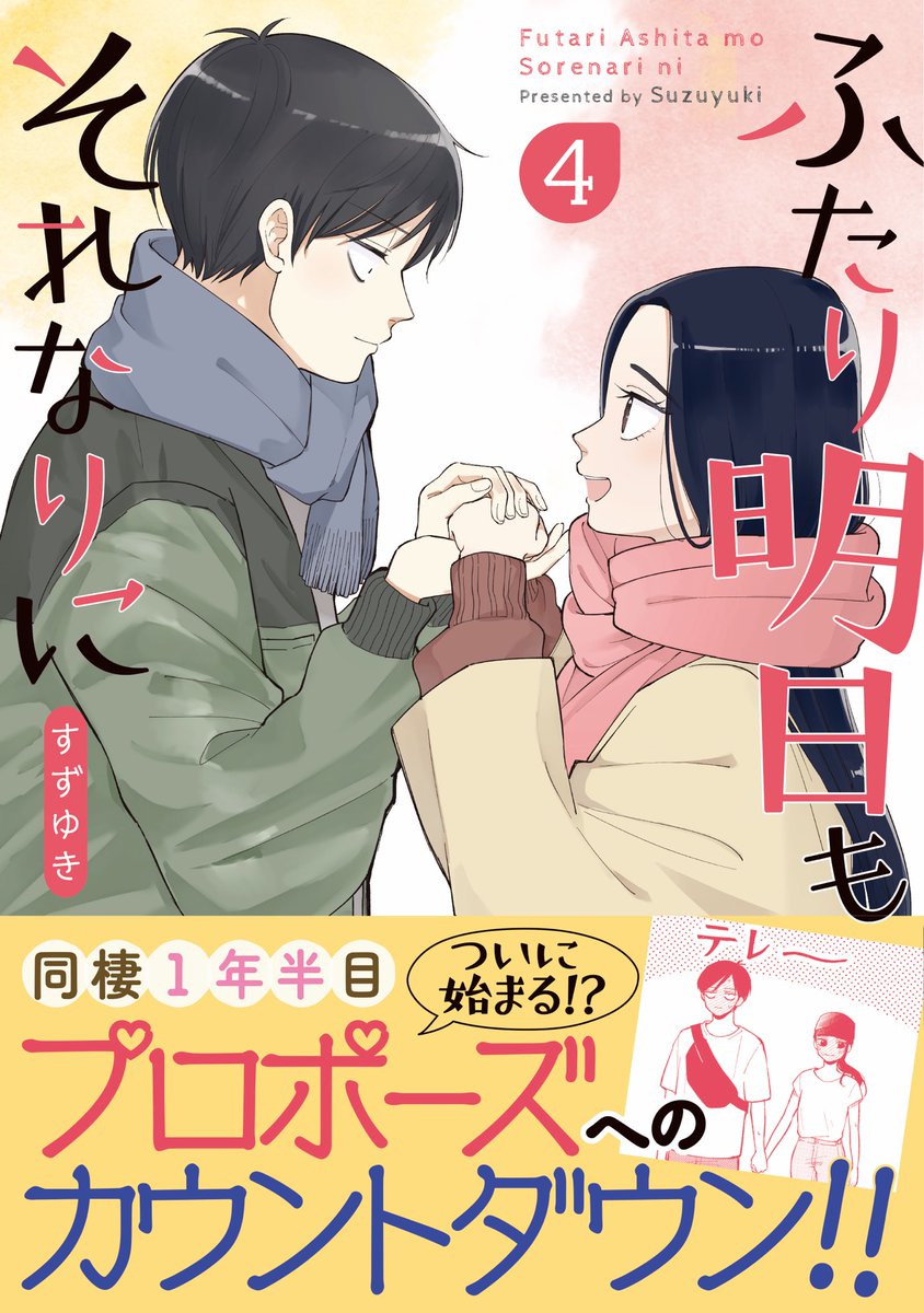 【お知らせ】「ふたり明日もそれなりに」の単行本4巻が出ます!1月9日発売です(いつも告知ギリギリですみません!)
今回も描き下ろし収録されてます〜!どうぞよろしくお願いします☺️

Amazonさん→https://t.co/vmdbouxd9B 