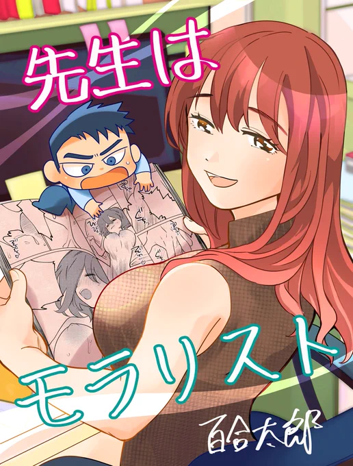 ネトリ先生&amp;和泉 #先生はモラリスト #合法じゃないと描けません
エロ漫画家なのにエロのコンプラ意識がクソ高い漫画家「ネトリ」

ネトリにエロ漫画を描かせるため割と常軌を逸した行動を取る担当編集の「和泉」を彼は警戒している。しかし何かと転がされがち。あとちんこが描けない 