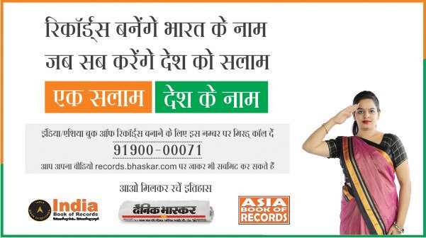 MyrjNeha's tweet photo. इंडिया /एशिया बुक ऑफ रिकॉर्ड्स में अपना और अपने परिवार के सदस्यों का नाम दर्ज कराने का सुनहरा मौका। एंट्री बनाएं और अपलोड करें https://t.co/yXBOxjimX2 पर। #EkSalaamDeshkeNaam https://t.co/nnGBzcI2hc
