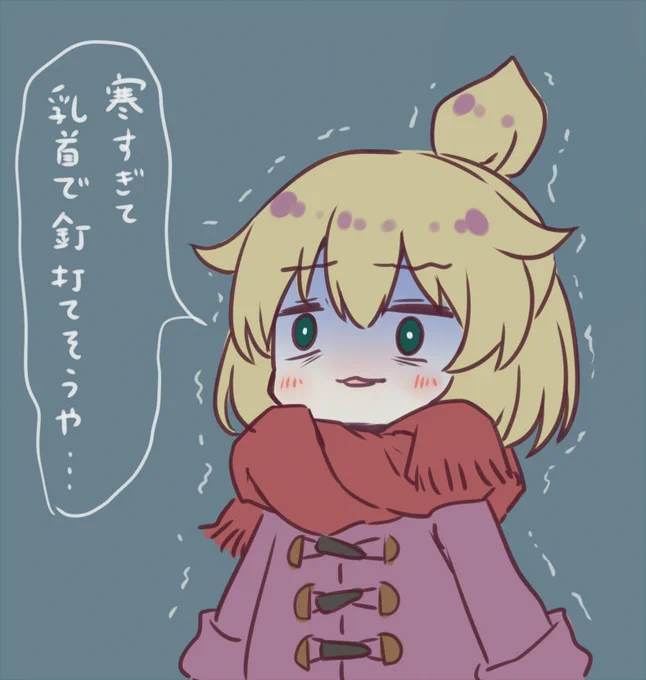 ほんとさむい 