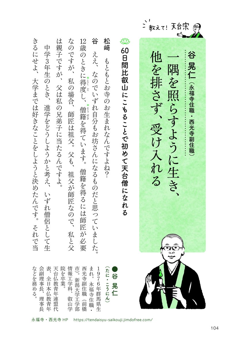 松崎智海 非売品僧侶 鬼滅の刃 で学ぶ はじめての仏教 発売中 だれでもわかる ゆる仏教入門 ゲスト紹介 本著part3では伝統宗派の教えと特色について各宗派から素敵なゲストをお迎えしインタビューしました 天台宗からは 谷 晃仁 さんです 松崎智海 非売品僧侶 鬼滅の刃 で学ぶ はじめての仏教 発売中 だれでもわかる ゆる仏教入門 ゲスト紹介 本著part3では伝統宗派の教えと特色について各宗派から素敵なゲストをお迎えしインタビューしました 天台宗からは 谷 晃仁 さんです