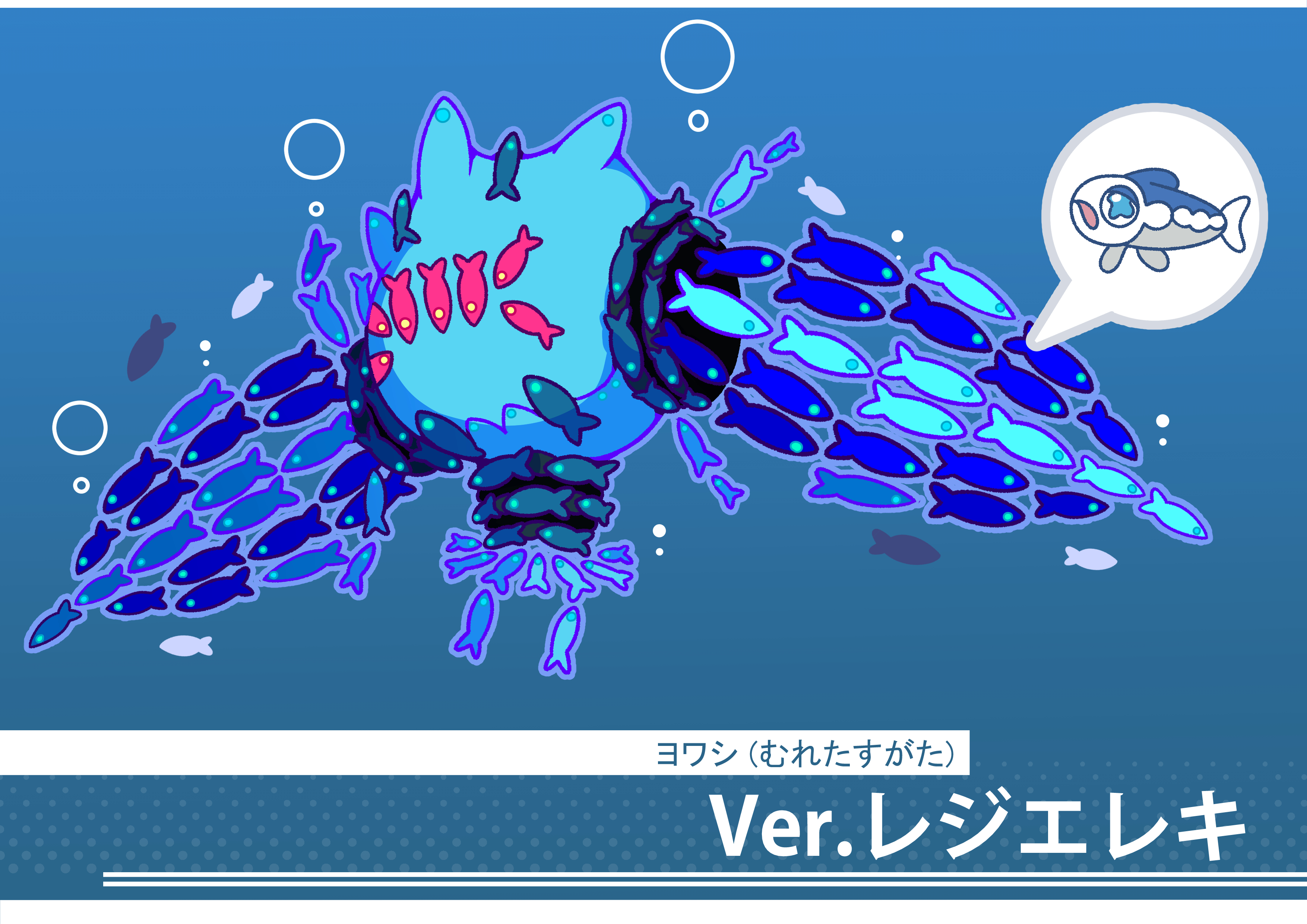 フキダシコットン 1日1枚 むれるヨワシ レジエレキのすがた ポケモン Pokemon イラスト T Co Igyihmkwb5 Twitter