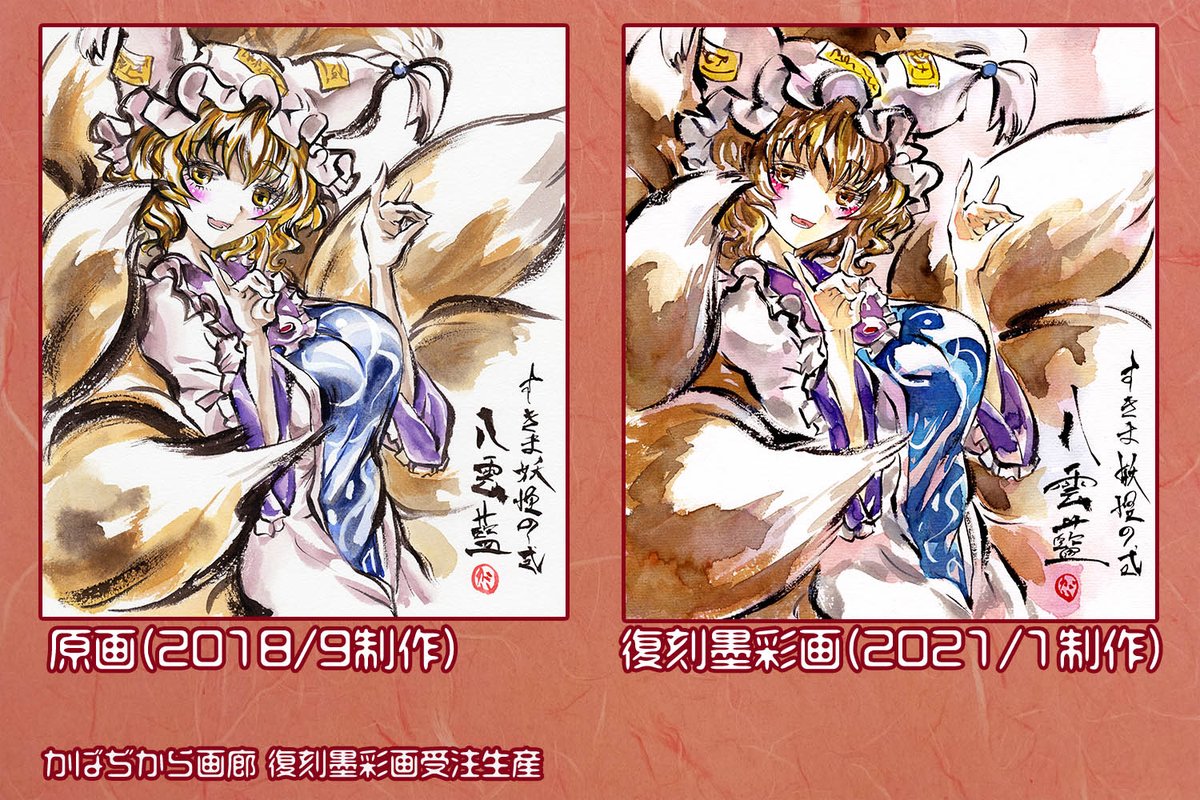 BOOTHに東方アナログ作品の復刻墨彩画受注生産の更新を行いました
BOOTH https://t.co/1BiRNWpUsT
目録 https://t.co/M1u88YIvz0
サンプル画像のとおり復刻画ながら絵柄や雰囲気が変わって一点物の作品に仕上がりますので、推しのキャラクターがいましたら是非注文お願いします?