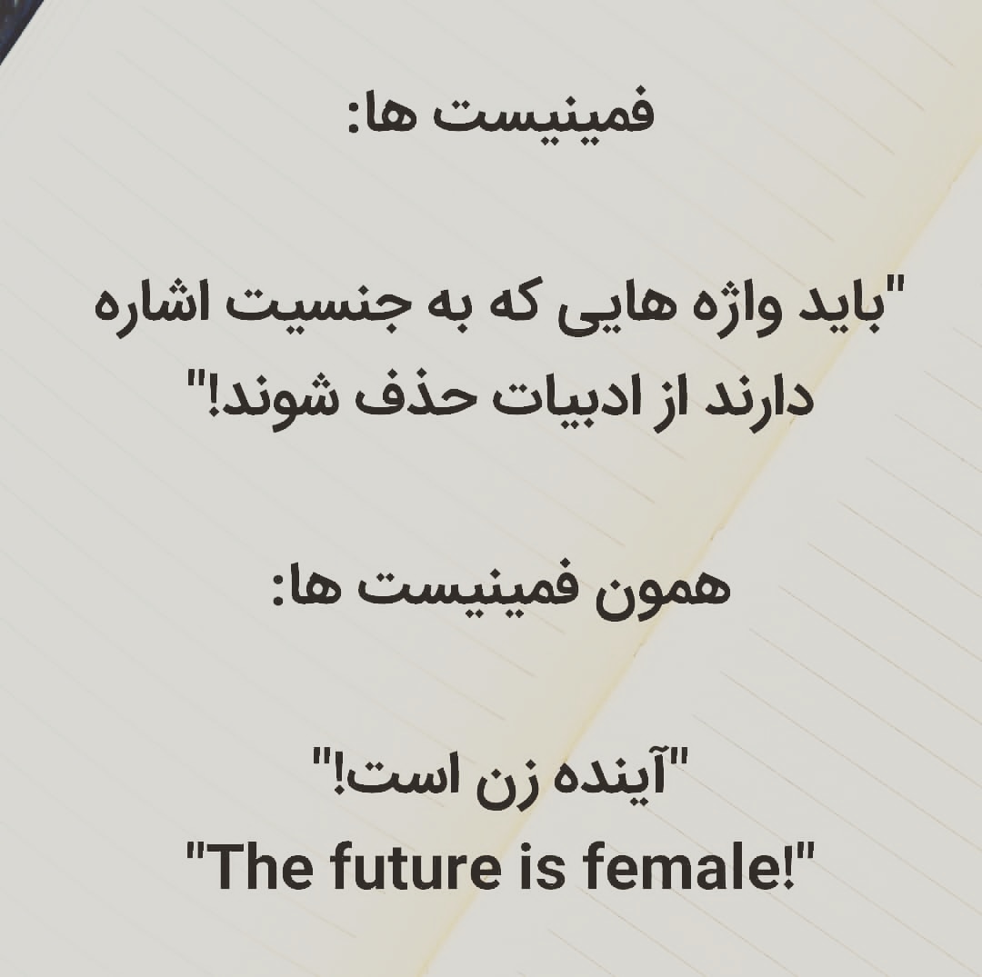 بلاخره برابری یا خودبرتر بینی؟؟

«زنان با مردان مساوی اند ولیکن زنها مساوی ترند»
از کتاب قلعه حیوانات با ویرایش فمنیسمی!!!

 به دنبال سلطه گری و تبعیض نباشیم!

#فمنیسم_دروغ_شرافتمندانه #فمنیسم_برده_امپریالیسم #فمنیسم_روزمره #فمنیسم_به_زبان_ساده #فمنیسم