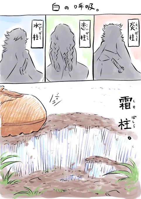 とりあえず踏みたくなるやつ。
#鬼滅の刃 #柱 #霜柱 