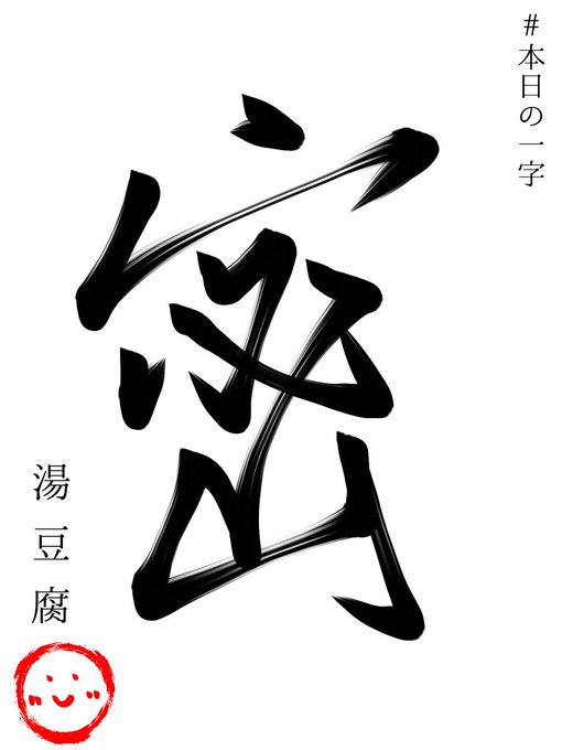 #本日の一字
『密』

期末に向けてやるべき事&amp;どっとライブのスケジュールがぎっしり詰まってるという意味でこの字を選びました
昨年の今年の漢字にも選ばれた字ではありますが、リアルな密は避けて、密な配信スケジュールは無理しない程度に楽しんでいこうと思います! 