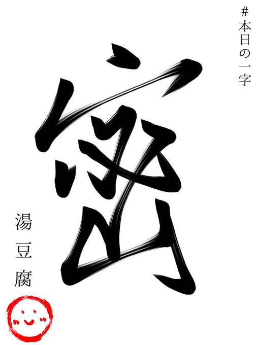 #本日の一字
『密』

期末に向けてやるべき事&amp;どっとライブのスケジュールがぎっしり詰まってるという意味でこの字を選びました
昨年の今年の漢字にも選ばれた字ではありますが、リアルな密は避けて、密な配信スケジュールは無理しない程度に楽しんでいこうと思います! 