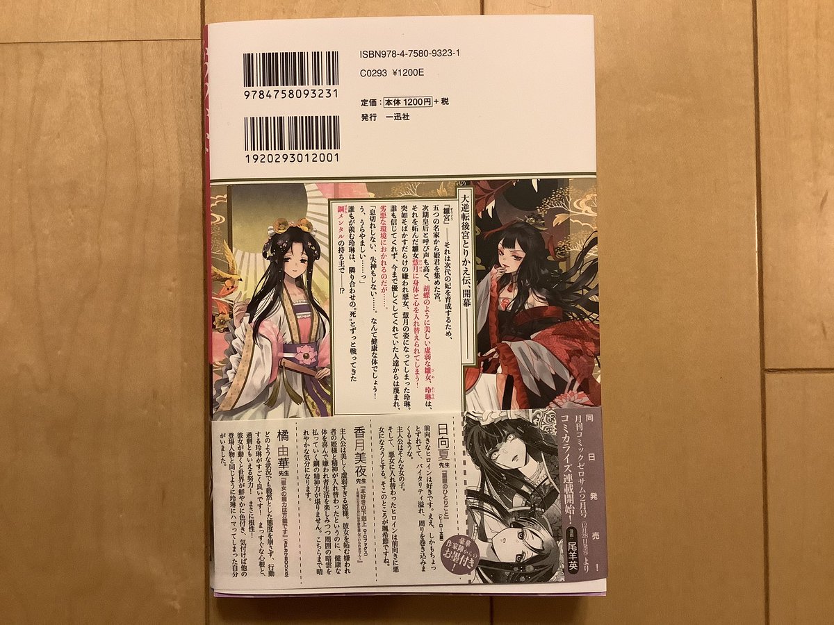 香月美夜 本好きの下剋上 ふつつかな悪女ではございますが 雛宮蝶鼠とりかえ伝 をご恵贈いただきました ありがとう ございます 私の紹介文も帯に掲載されています 中華風ファンタジーが好き 鋼メンタルの女性主人公の活躍を読みたい こういう方
