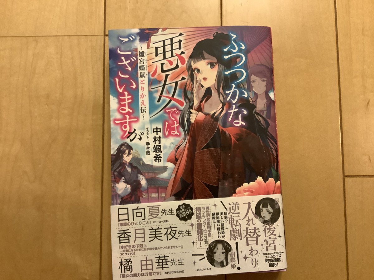 香月美夜 本好きの下剋上 ふつつかな悪女ではございますが 雛宮蝶鼠とりかえ伝 をご恵贈いただきました ありがとう ございます 私の紹介文も帯に掲載されています 中華風ファンタジーが好き 鋼メンタルの女性主人公の活躍を読みたい こういう方