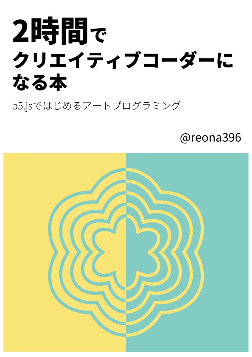 レオナ 技術書典 既刊紹介 2時間でクリエイティブコーダーになる本 P5 Jsではじめるアートプログラミング T Co Wag5qw3v07 プログラミング クリエイティブコーディング そしてp5 Jsの入門書です プログラミングで絵や アニメーションを楽しく