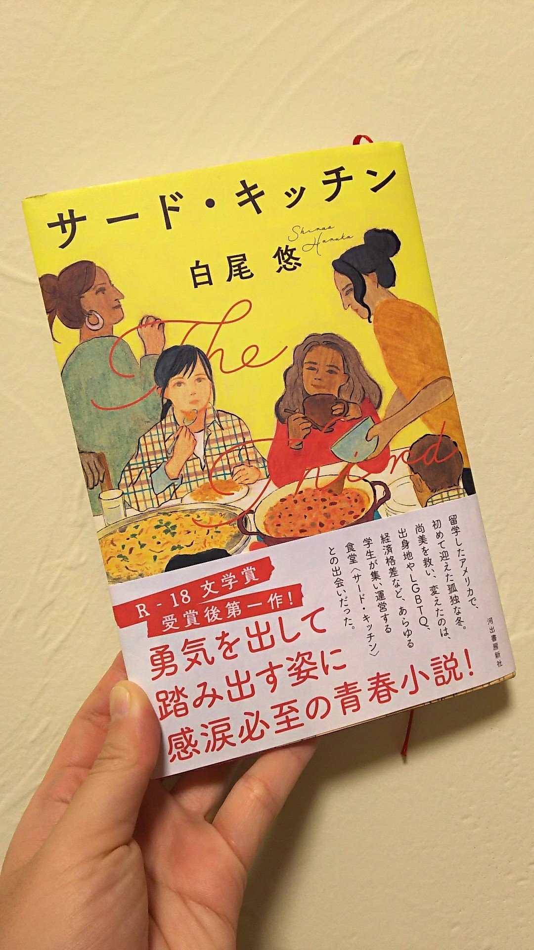 彩瀬まる 白尾悠さんの サード キッチン めちゃくちゃ 良かった アメリカに留学し 初めてマイノリティの立場になった日本の女の子が 言語や人種 性的志向 歴史と個人の関係性など 様々な テーマと組み合い その向こうの他者と交流する青春小説