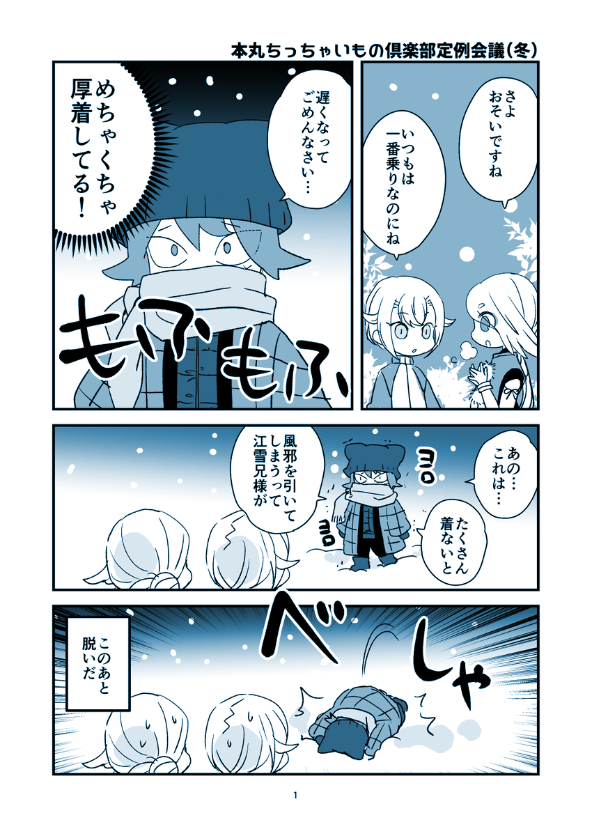 本丸ちっちゃいもの倶楽部定例会議(冬)
(小夜+蛍丸+今剣) https://t.co/XxrKBVSWUN