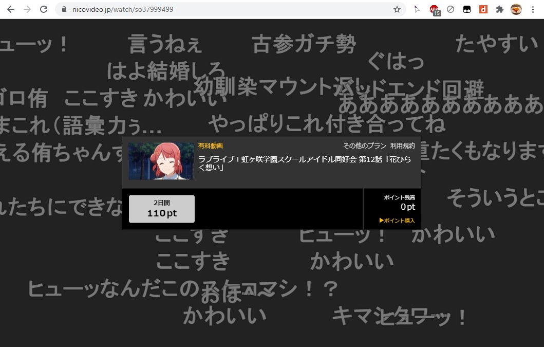 しめじ On Twitter 無料期間の終わったニコ動アニメのコメントをdアニメストアニコニコ支店の動画にそのまんま表示させるchrome拡張 正月のうちに知っておきたかったな