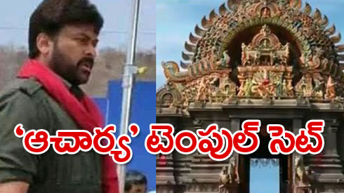 abnchitrajyothy's tweet photo. 'ఆచార్య' టెంపుల్ సెట్ను చూసేయండి
https://t.co/sx6aqaxpJZ
#MegastarChiranjeevi #aachaarya #TempleSet https://t.co/XQooNrCpeA