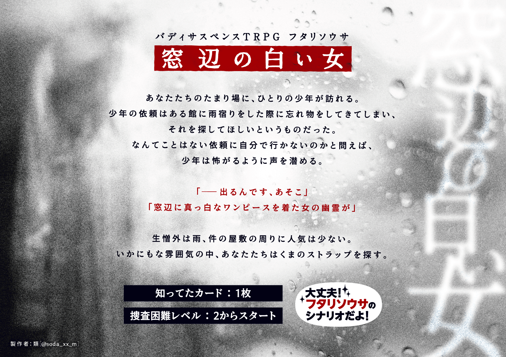 類 フタリソウサ シナリオ 窓辺の白い女 出るんです あそこ 窓辺に真っ白なワンピースを着た女の幽霊が 平日の夜にも回せる軽いシナリオです T Co 1psphow94z 各種画像は はらしさん Harashi002 に作成して頂いています 下記に