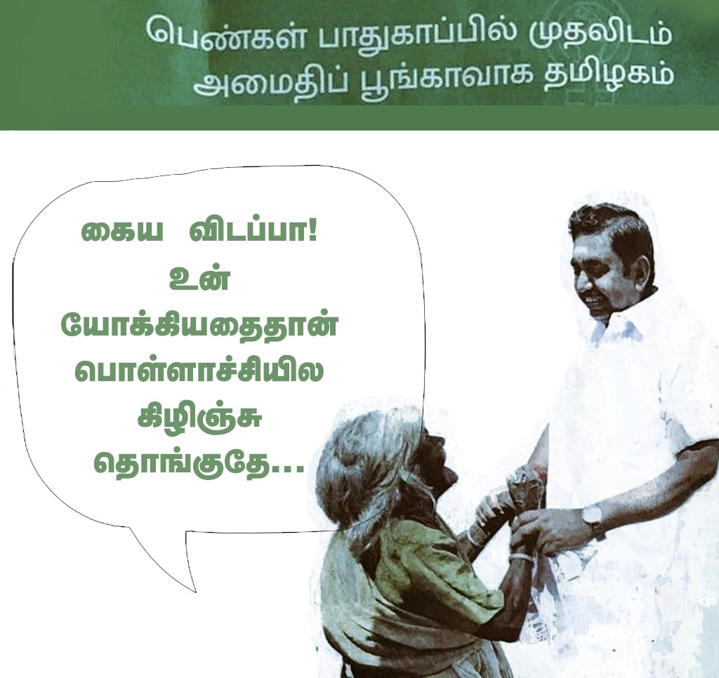 SanthoshGSP's tweet photo. #பெண்களின்_எதிரி_அதிமுக 
#Pollachirapists https://t.co/8gQMVGsocN