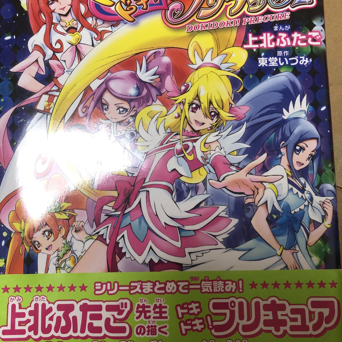 ট ইট র ダイヤモンドナイト 自分のお宝紹介 上北ふたご先生直筆のイラスト付きのドキドキ プリキュアのコミック単行本 ドキドキプリキュア コミック 直筆イラスト ট ইট র ダイヤモンドナイト 自分のお宝紹介 上北ふたご先生直筆のイラスト付きのドキドキ プリキュアのコミック単行本 ドキドキプリキュア コミック 直筆イラスト